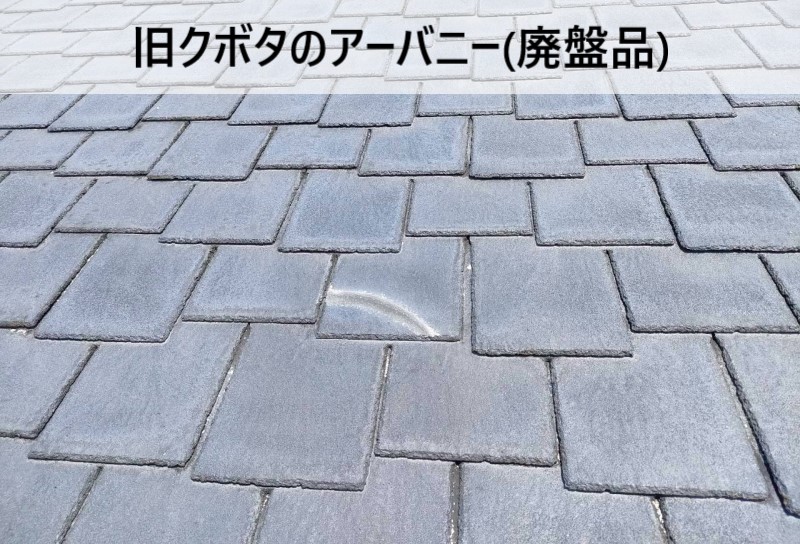 廃盤品のアーバニー　旧クボタの廃盤スレート